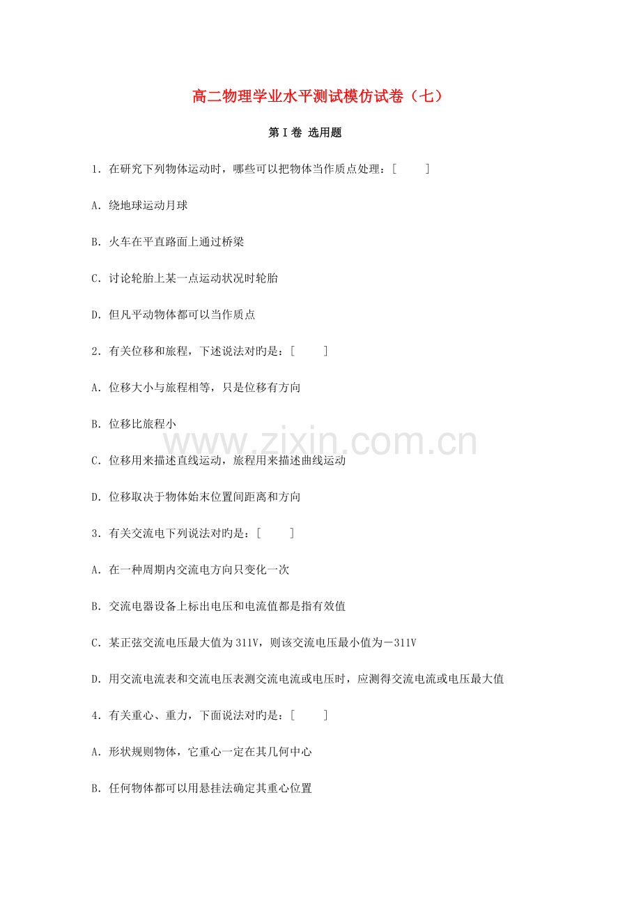 2023年高二物理学业水平测试模拟试题七.doc_第1页