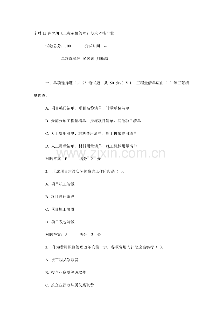 2023年东财春学期工程造价管理期末考核作业.doc_第1页