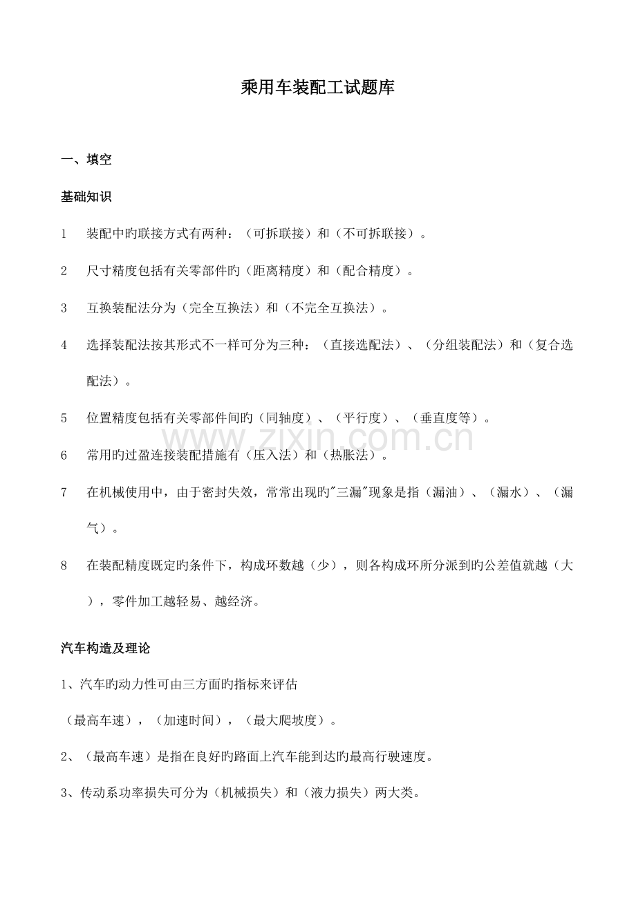 2023年乘用车装配工试题库带答案概要.doc_第1页