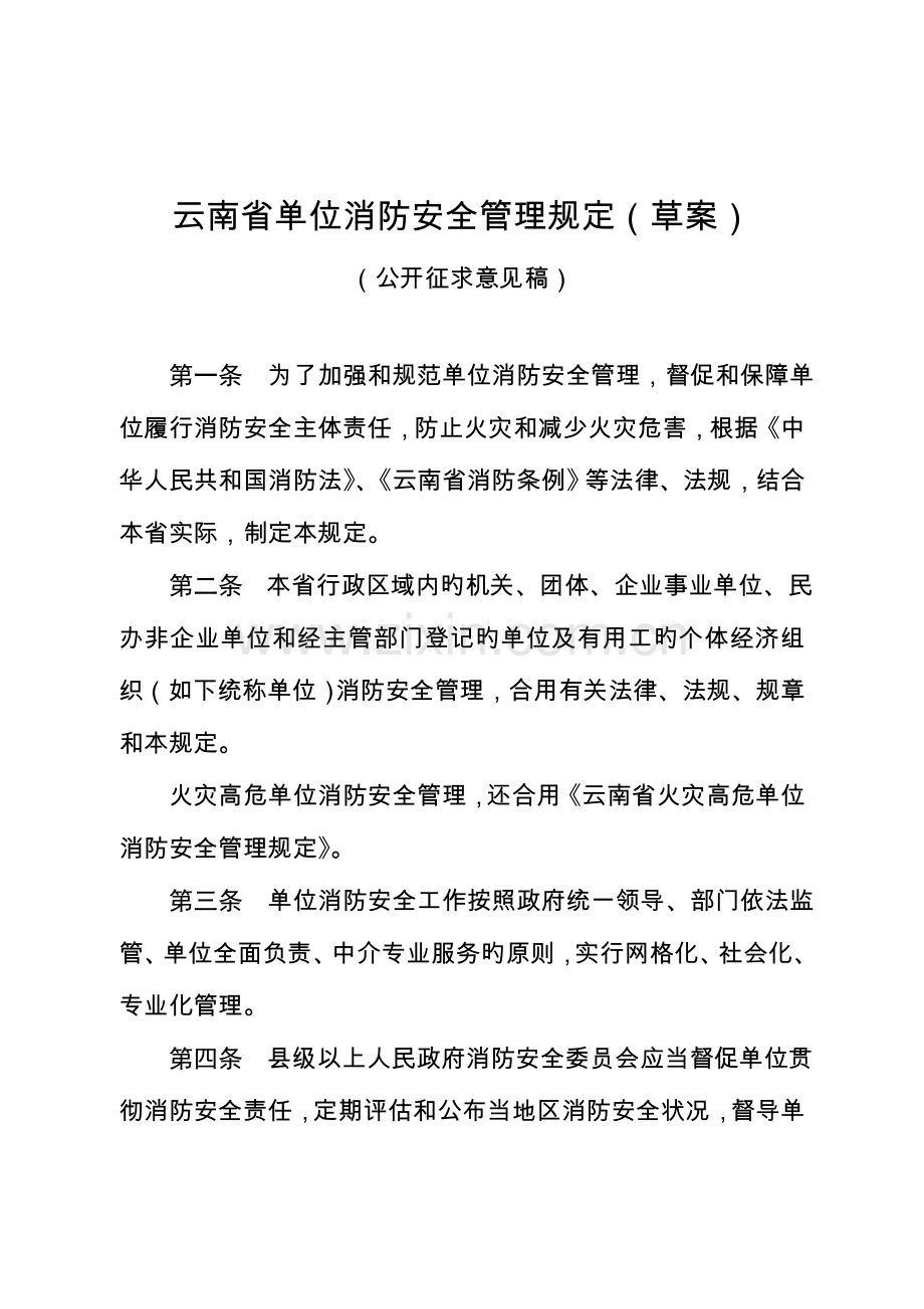 云南省单位消防安全管理规定.doc_第1页