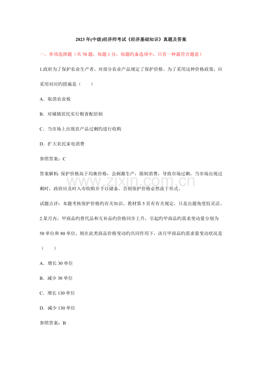 2023年中级经济师经济基础及答案.doc_第1页