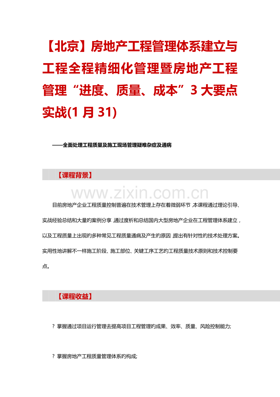 北京房地产工程管理体系建立与工程全程精细化管理暨房地产工程管理范文.doc_第1页