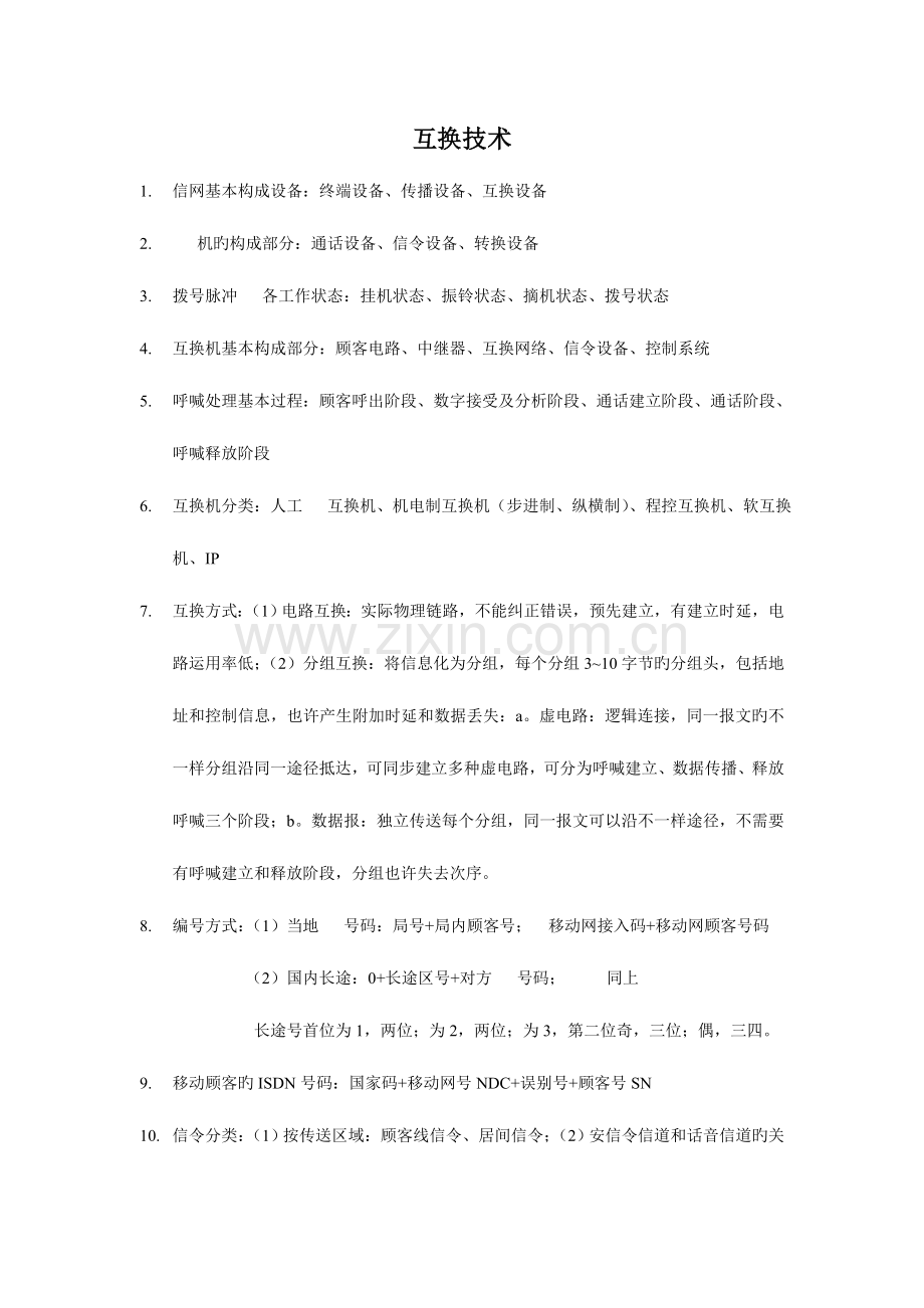 2023年通信工程专业知识点总结.doc_第1页