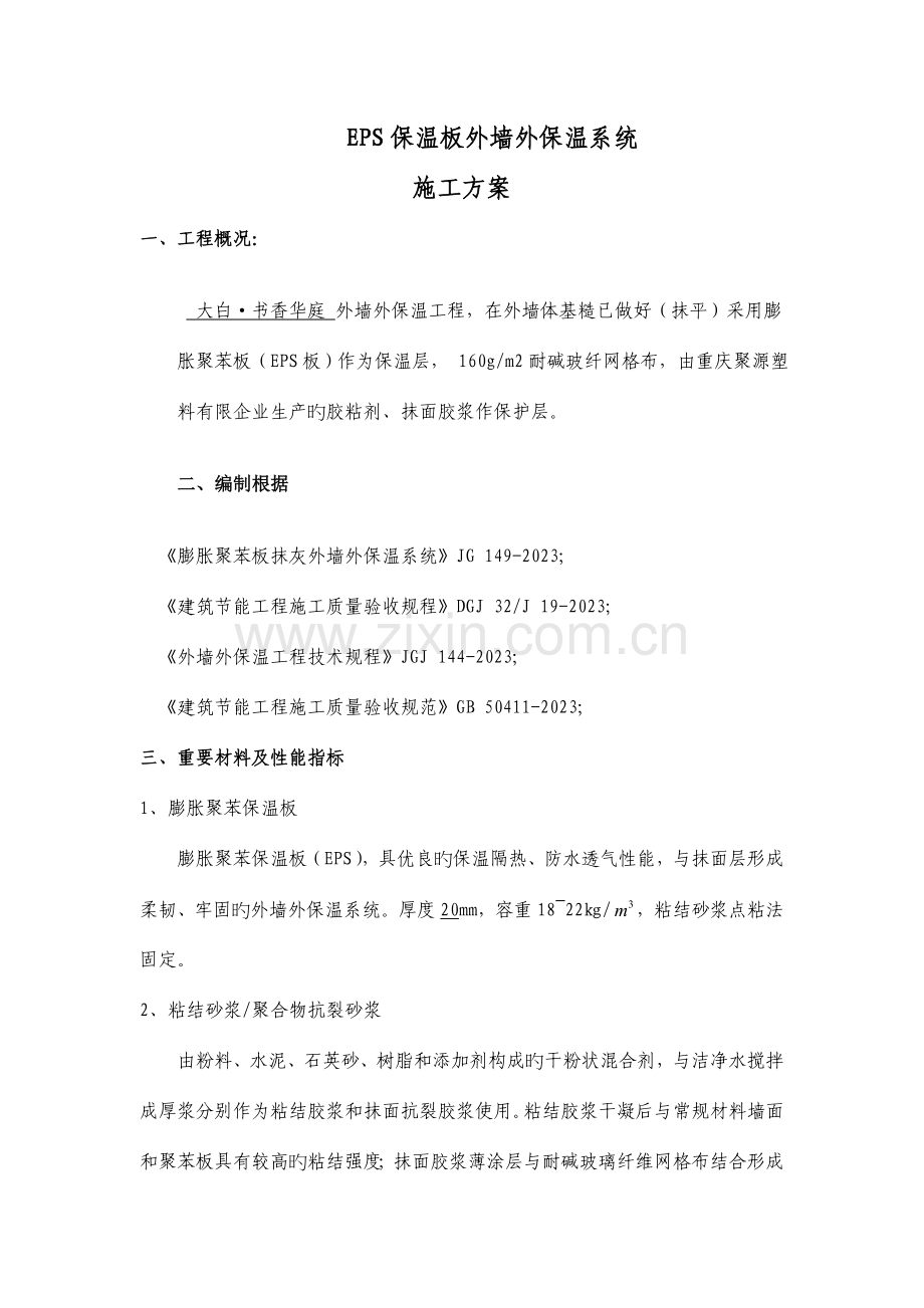 EPS板外墙外保温系统施工方案.doc_第1页