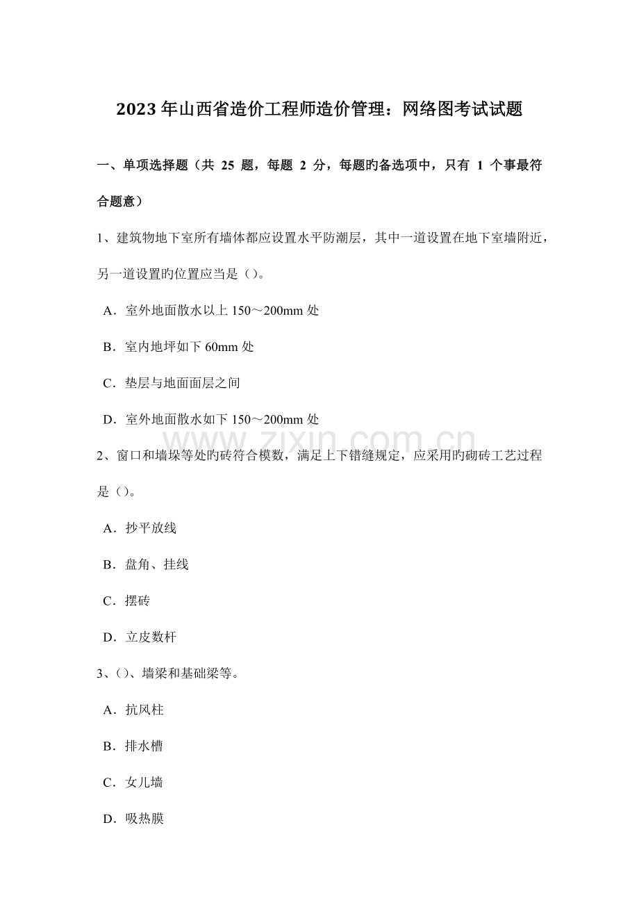 2023年山西省造价工程师造价管理网络图考试试题.doc_第1页