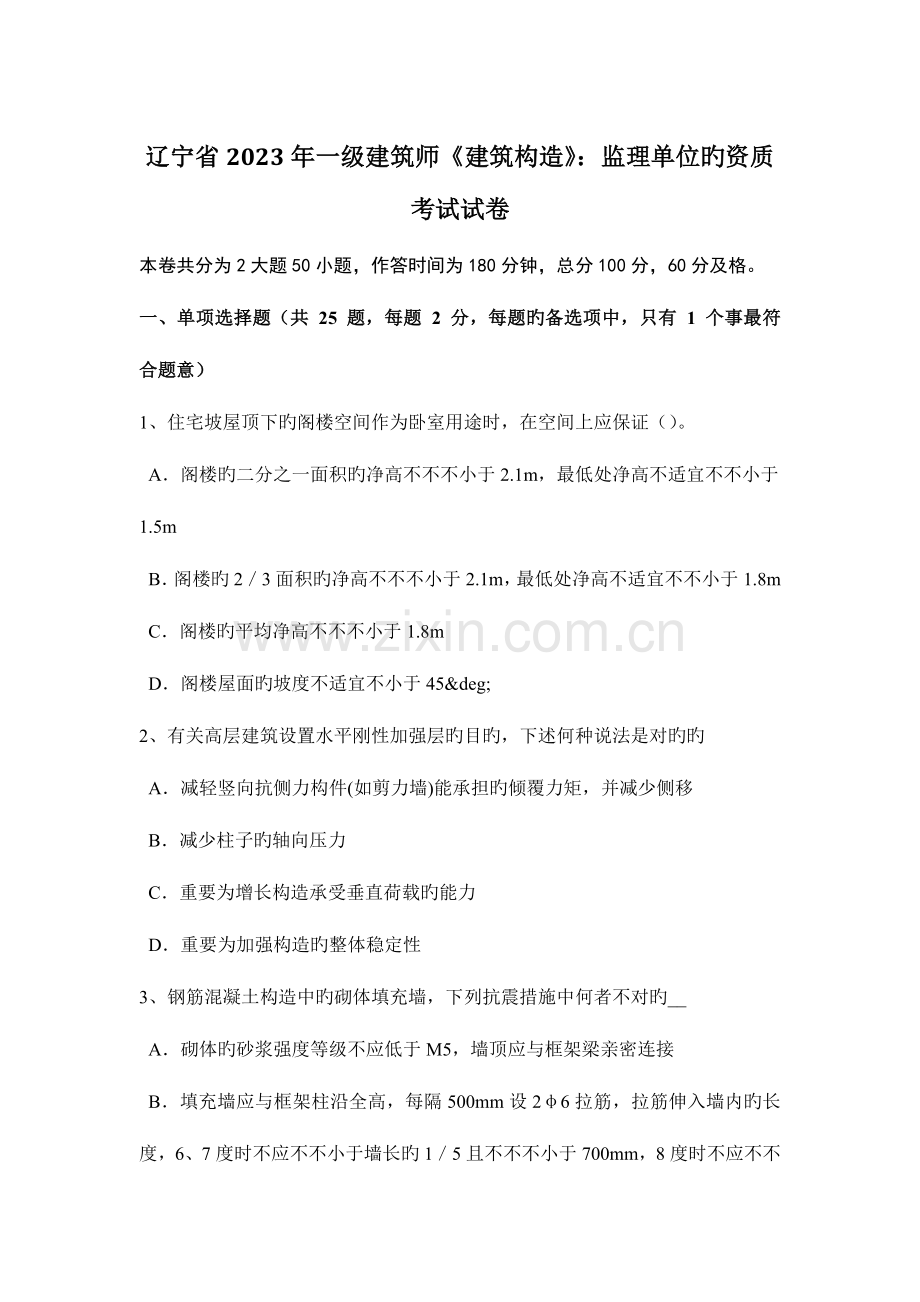 2023年辽宁省一级建筑师建筑结构监理单位的资质考试试卷.doc_第1页