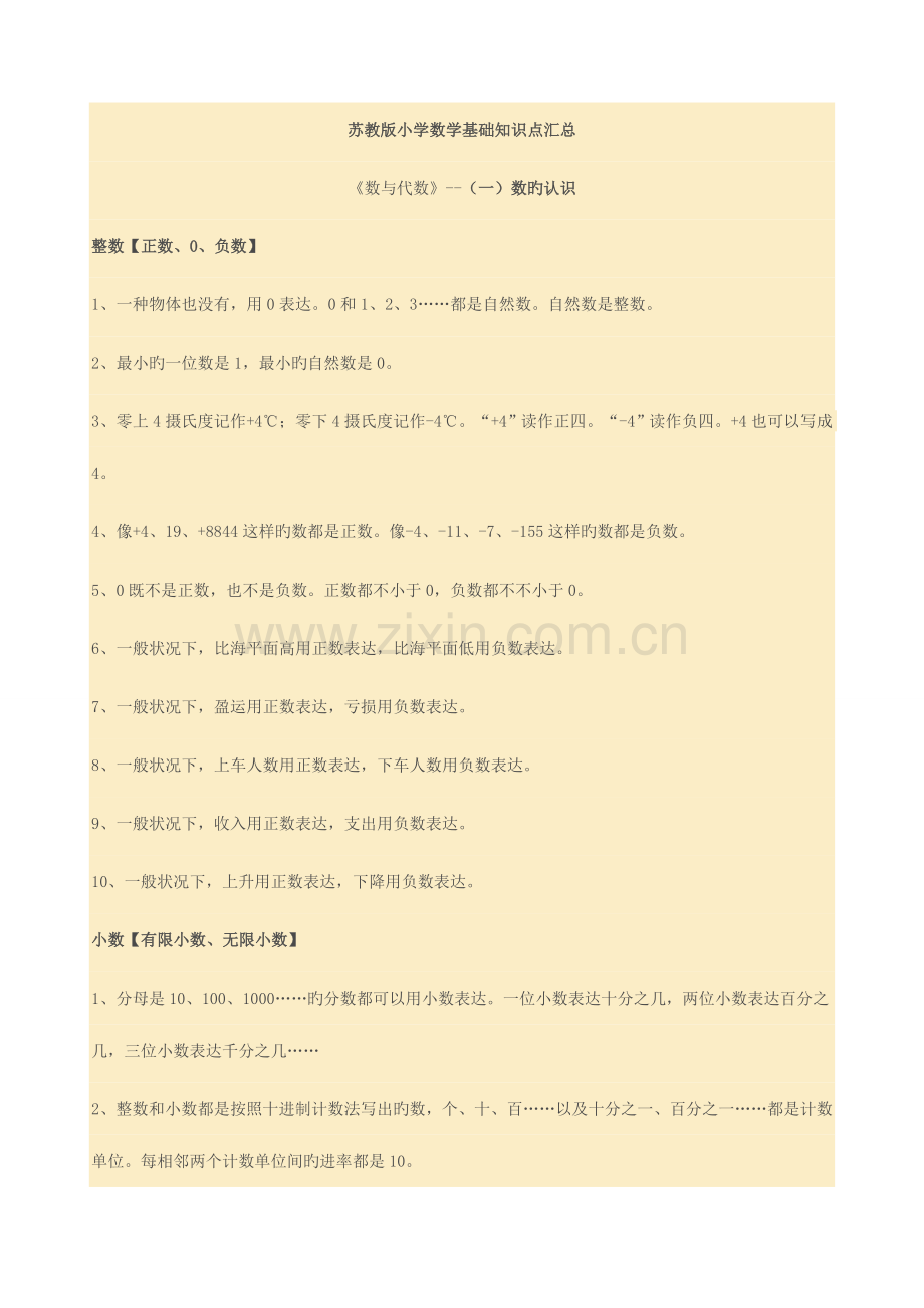 2023年苏教版小学数学知识点汇总.docx_第1页