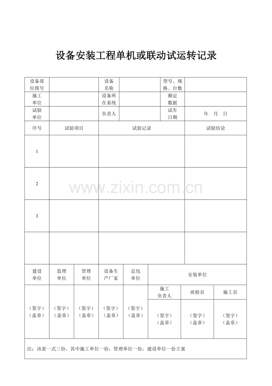 2023年农村污水处理厂工程质量验收记录表全套表格.doc_第3页