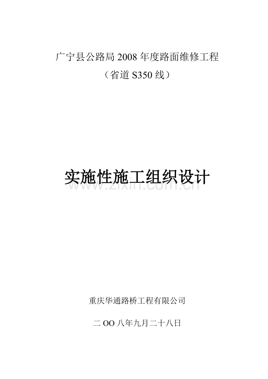 公路工程实施性施工组织设计.doc_第1页