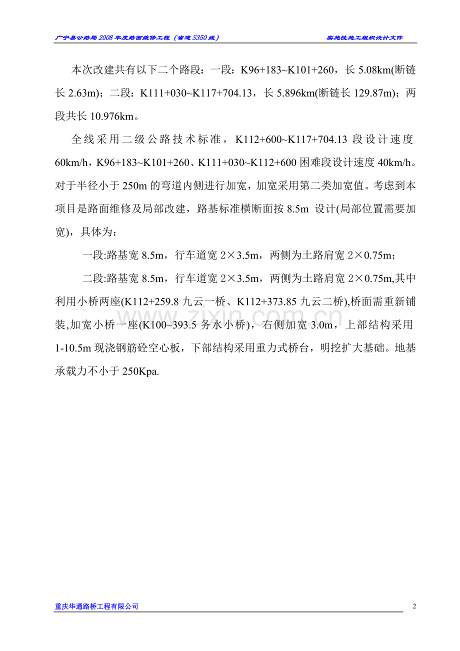 公路工程实施性施工组织设计.doc_第3页