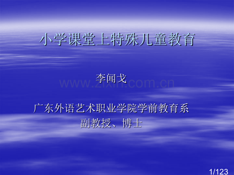 小学课堂上的特殊儿童的教育省名师优质课赛课获奖课件市赛课百校联赛优质课一等奖课件.ppt_第1页