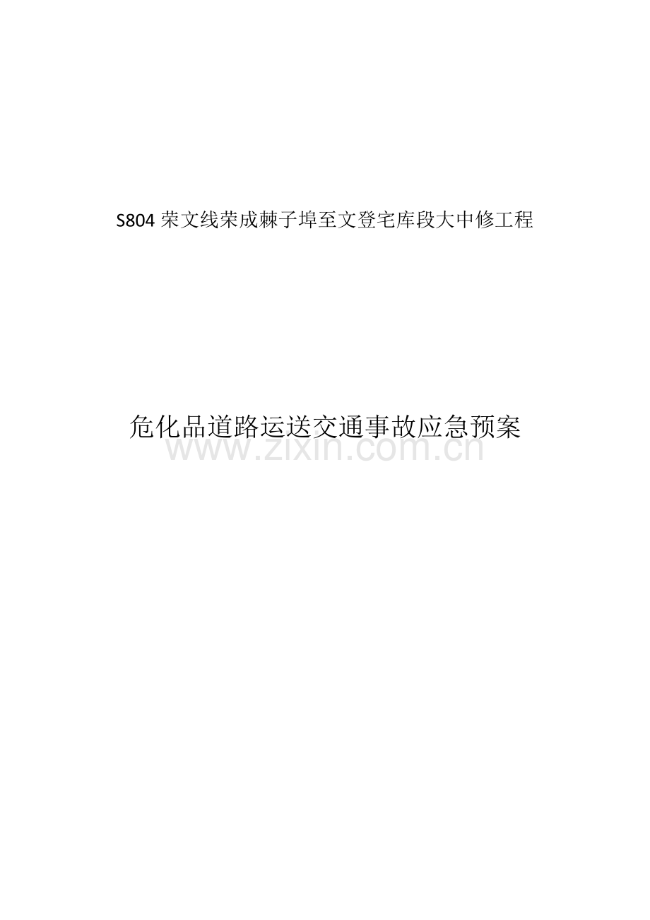 2023年危险品道路运输交通事故应急预案.docx_第1页