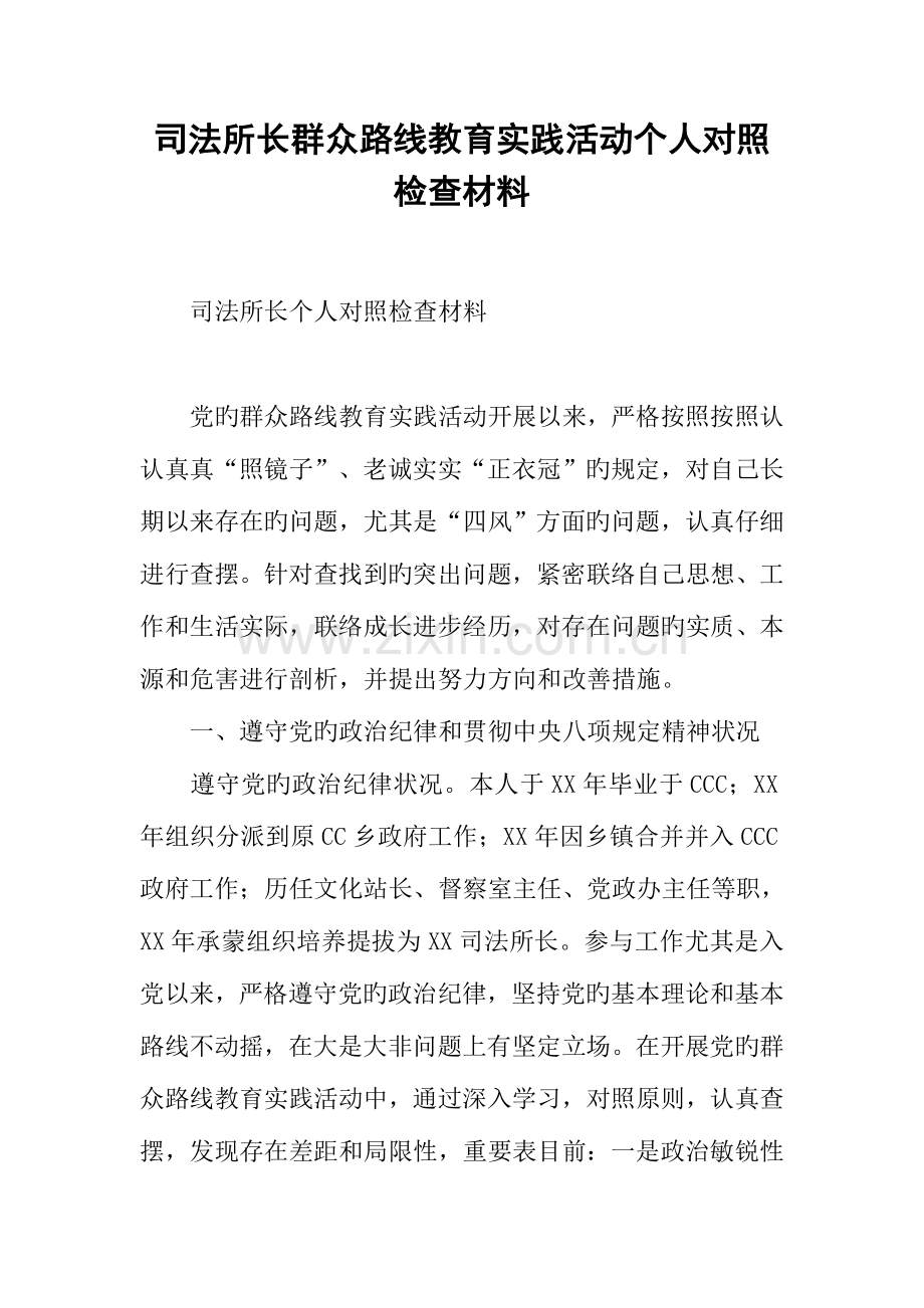 2023年司法所长群众路线教育实践活动个人对照检查材料.docx_第1页