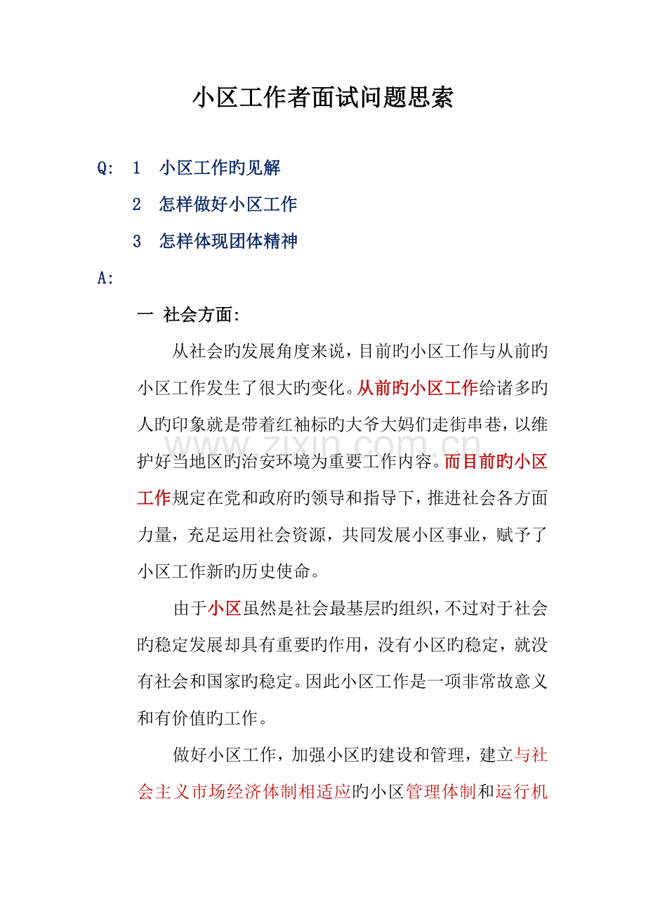 2023年社区工作者面试问题思考.docx_第1页