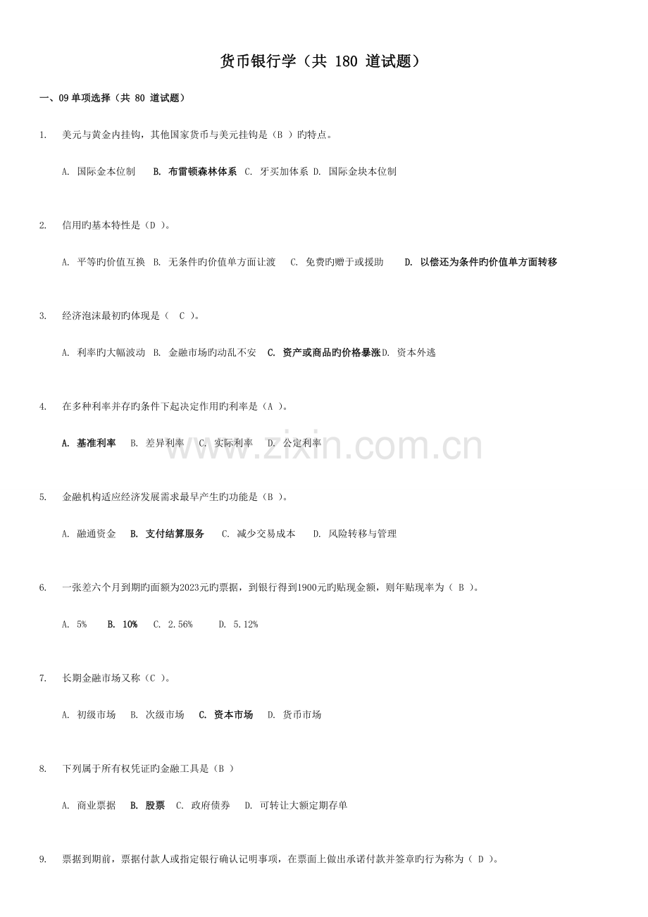 2023年电大会计本科金融学货币银行学网考答案.doc_第1页