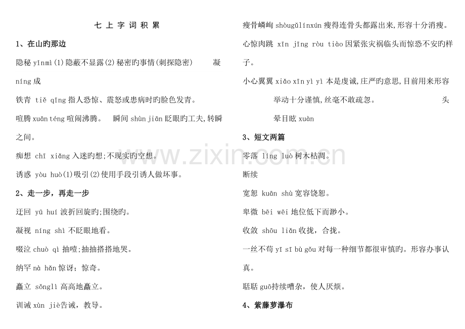 2023年人教版初中语文全册字词复习注音解释.doc_第1页