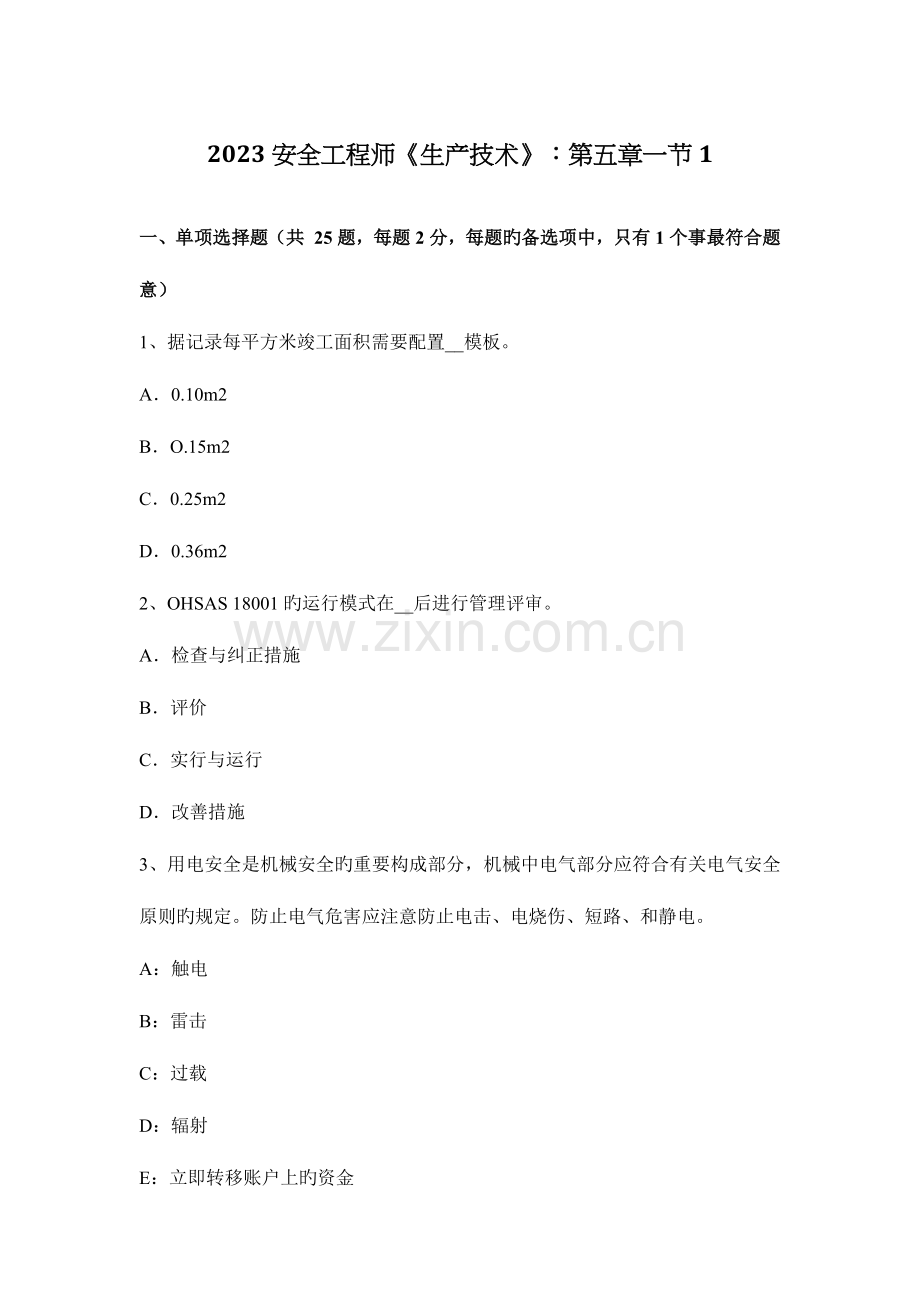 2023年安全工程师生产技术一节.docx_第1页