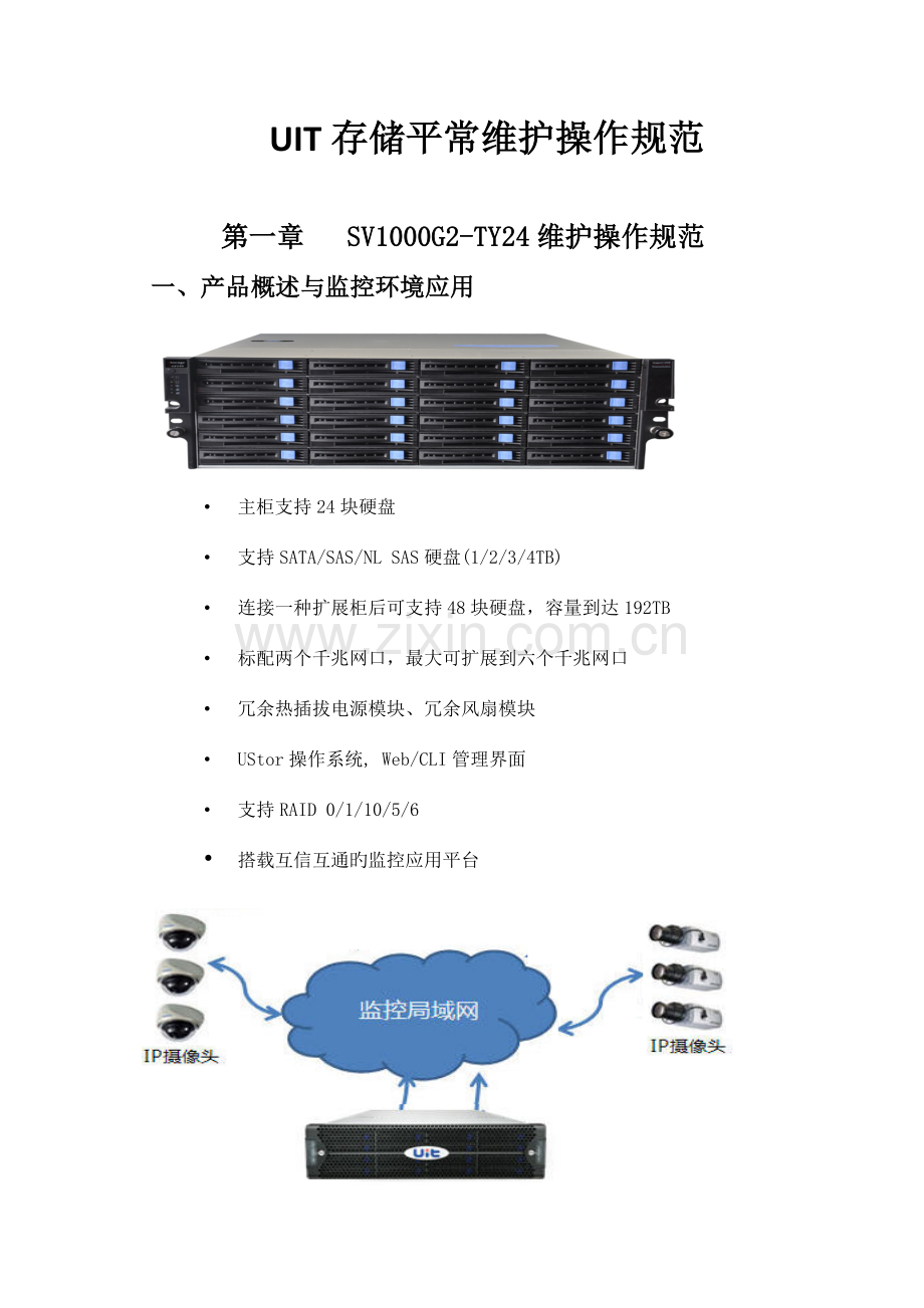 UIT存储日常维护操作规范.docx_第1页