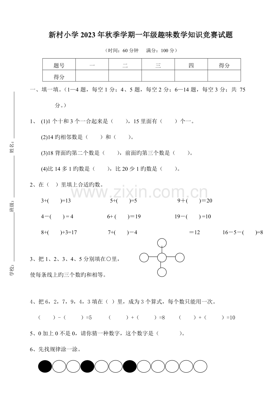 2023年一年级趣味数学竞赛试卷.doc_第1页