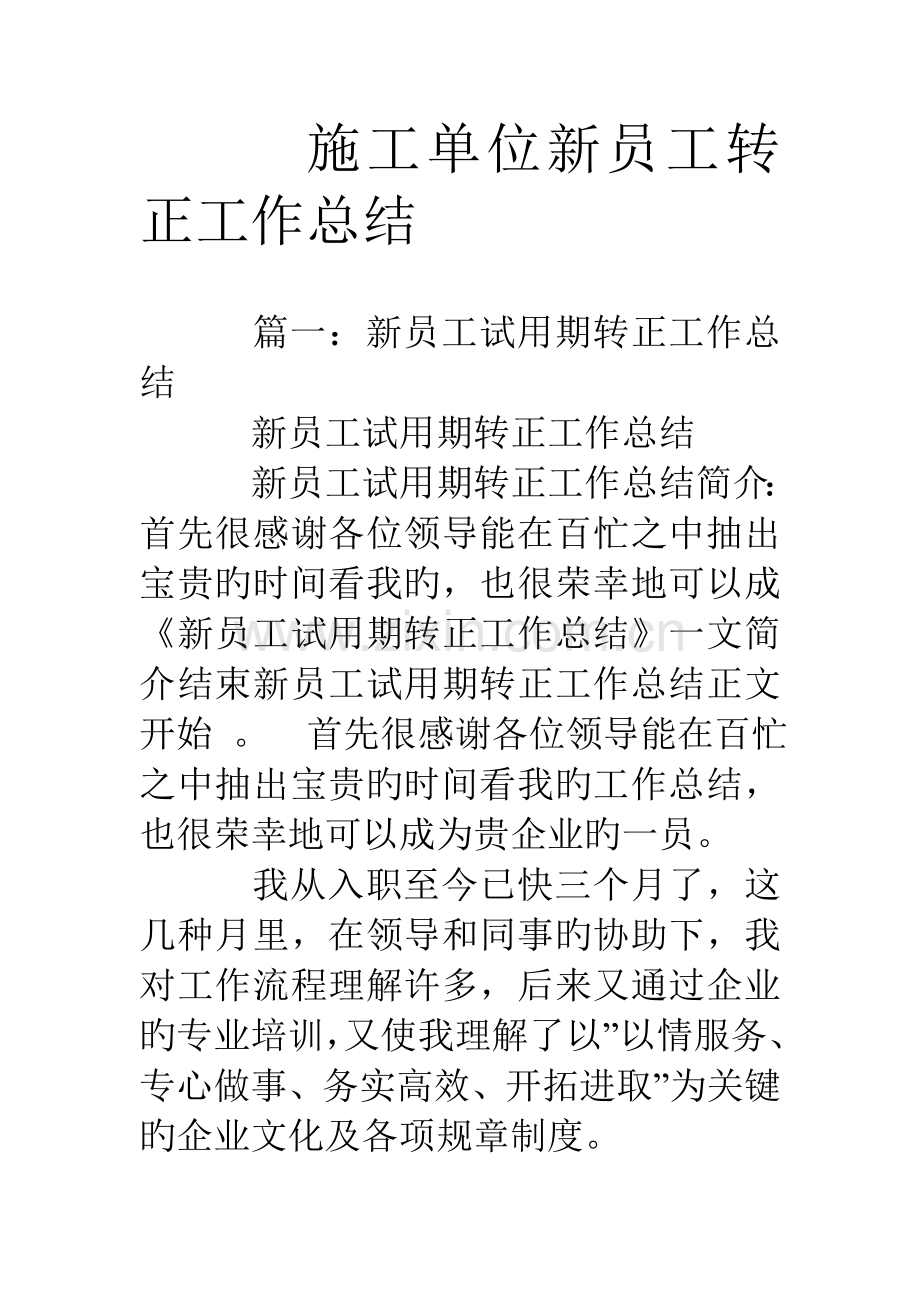 施工单位新员工转正工作总结.doc_第1页