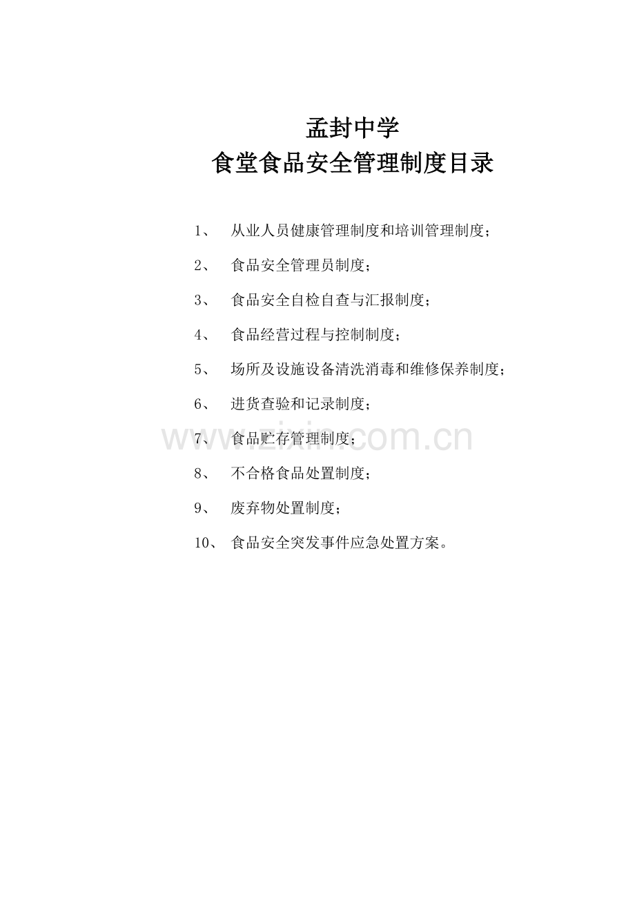 学校食堂各项制度汇总.doc_第1页