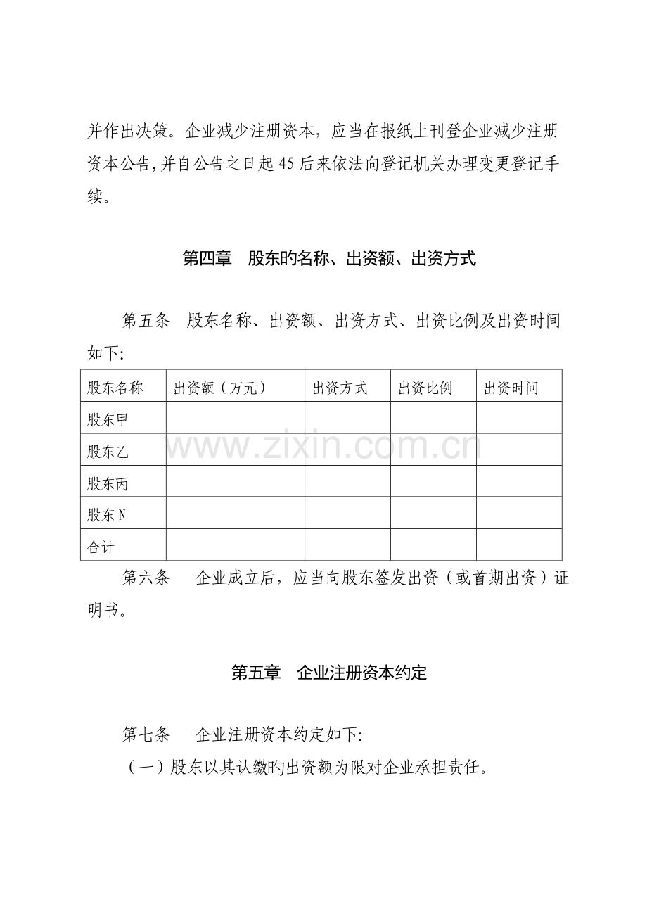 有限公司章程模板.doc_第2页