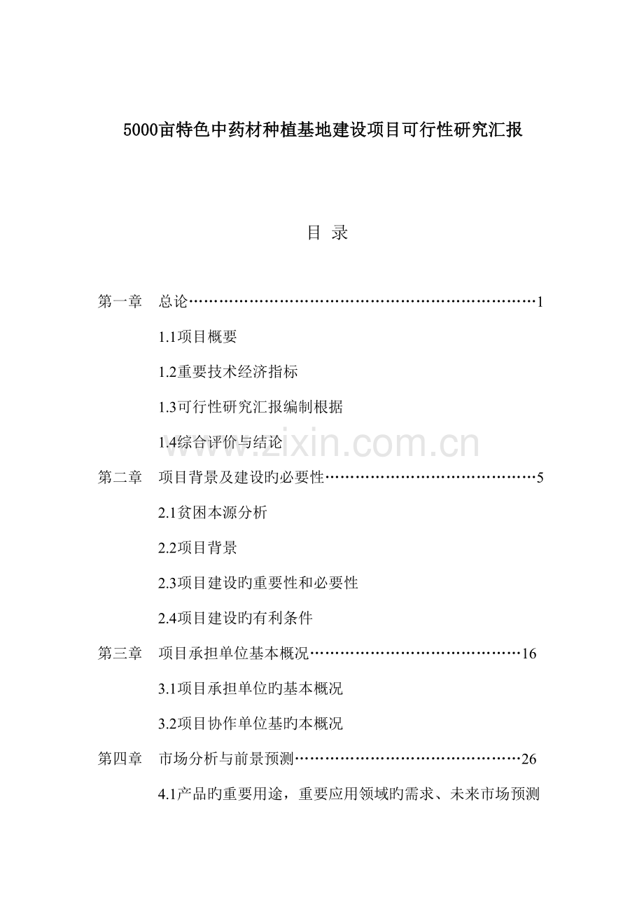 亩特色中药材种植基地建设项目.doc_第2页