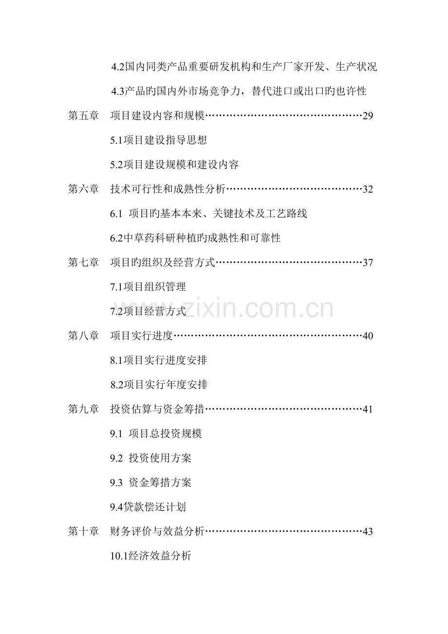 亩特色中药材种植基地建设项目.doc_第3页