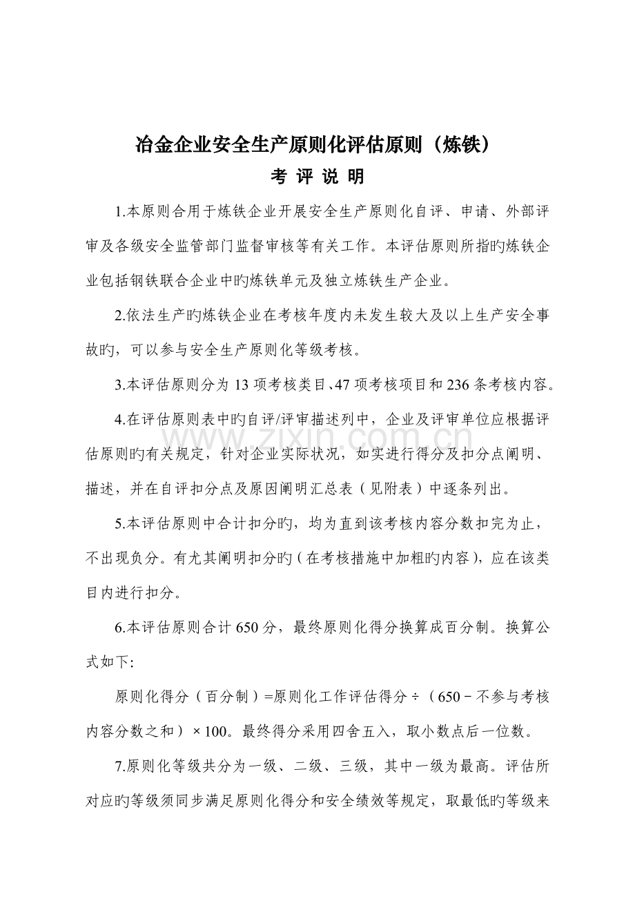 冶金企业安全生产标准化评定标准炼铁(2).doc_第1页