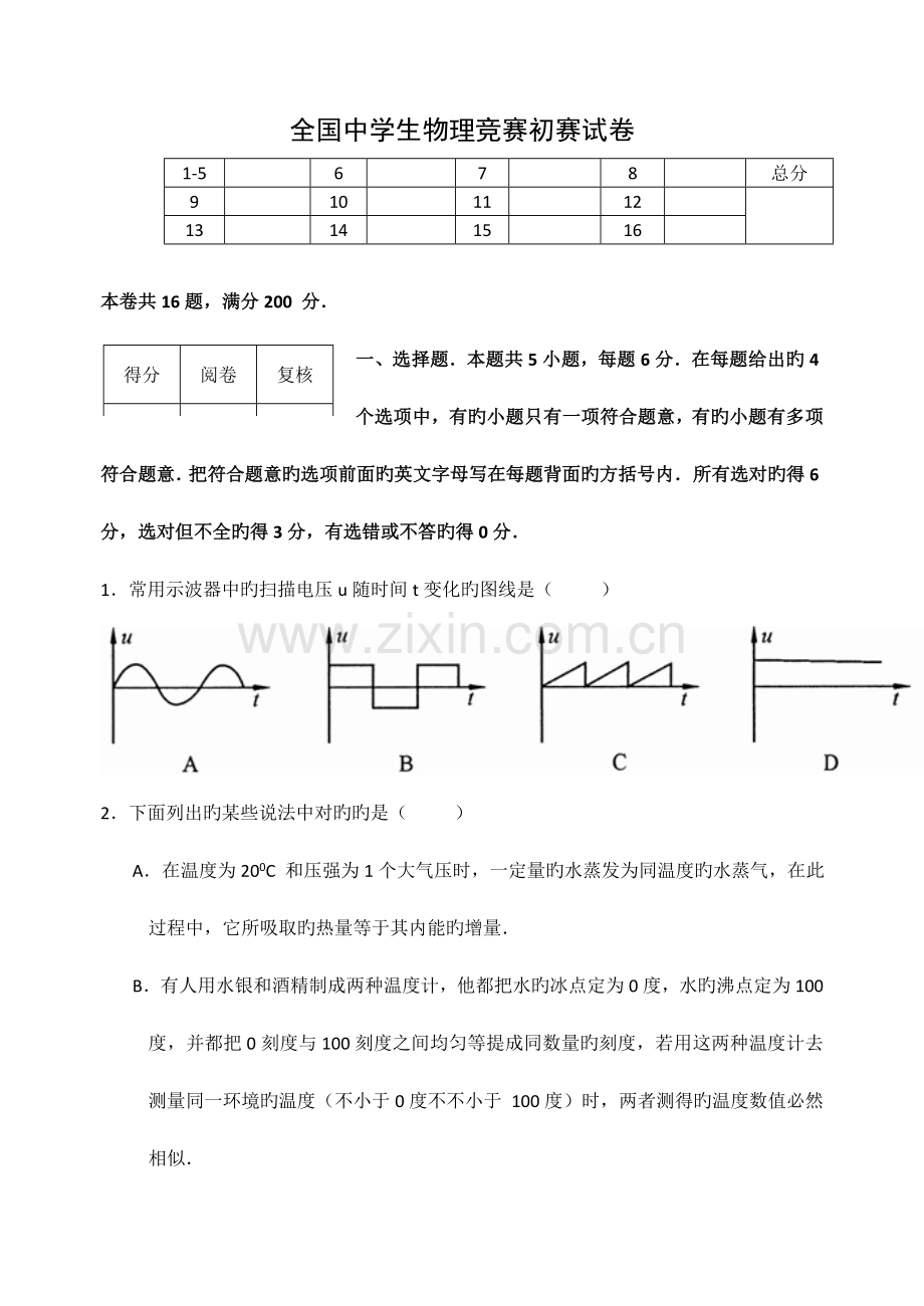 2023年全国中学生物理竞赛预赛试卷及答案WORD版.doc_第1页