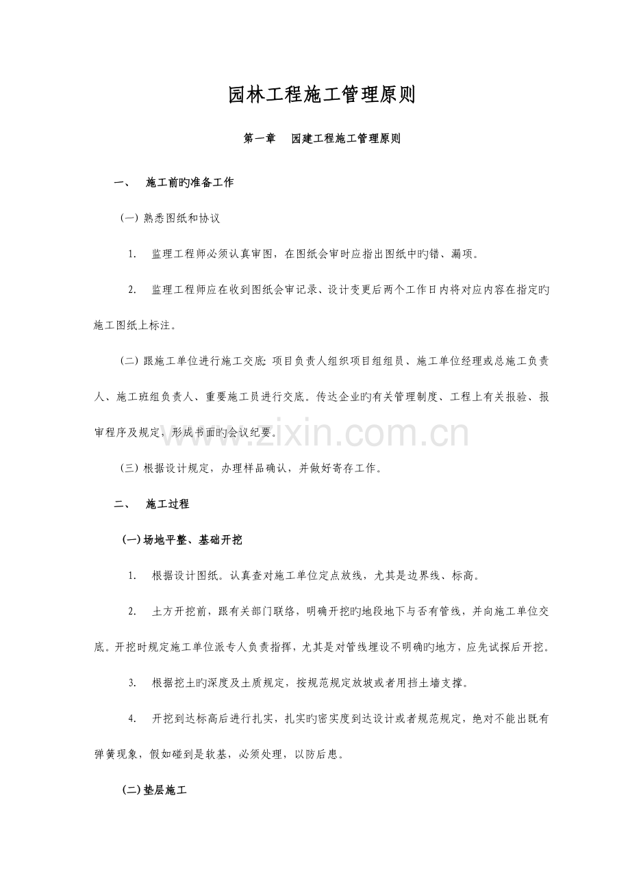 恒大集团园林工程施工管理标准.doc_第1页