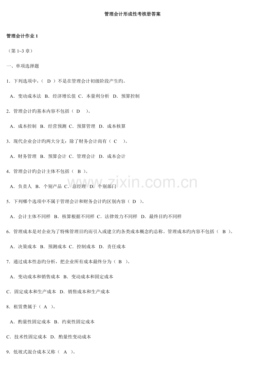 2023年电大会计专科管理会计形成性考核册答案附题目.doc_第1页