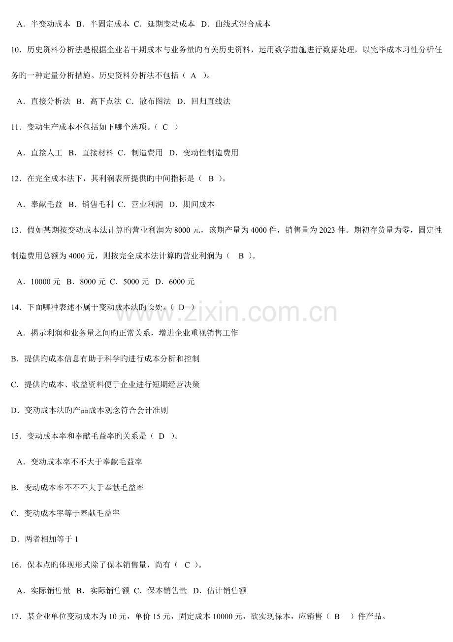 2023年电大会计专科管理会计形成性考核册答案附题目.doc_第2页