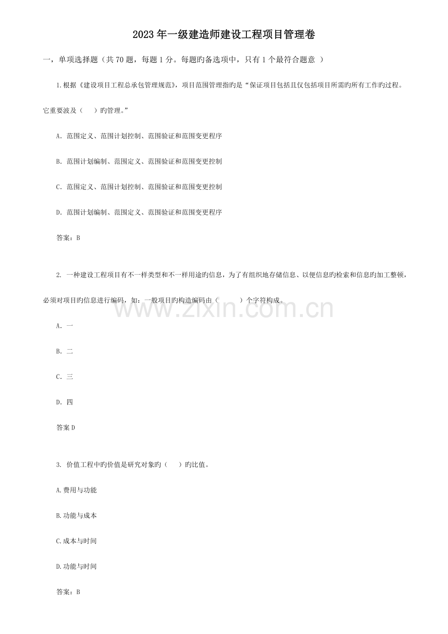 2023年泄题一级建造师建设工程项目管理.doc_第1页