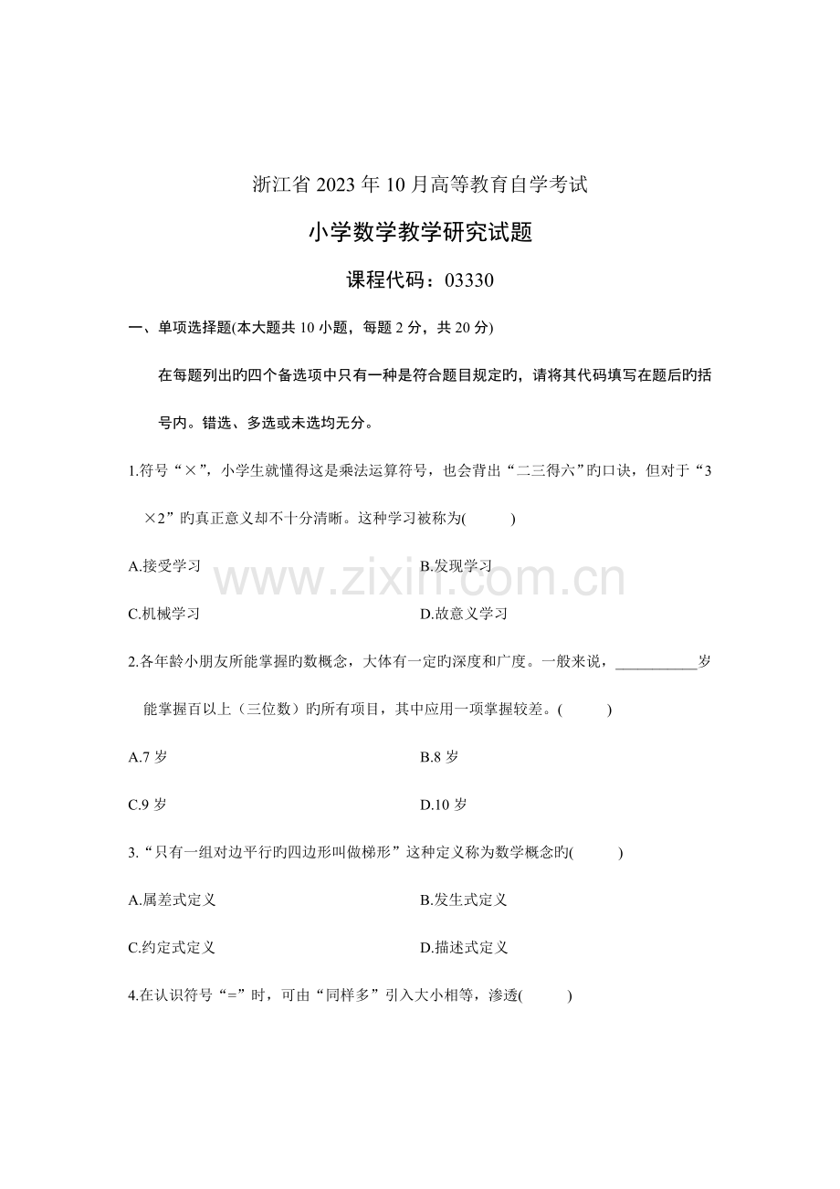 2023年浙江省高等教育自学考试小学数学教学研究试题.doc_第1页