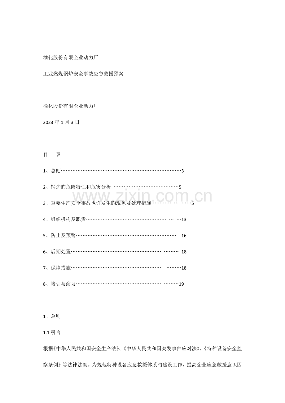 工业燃煤锅炉安全事故应急救援预案.docx_第1页