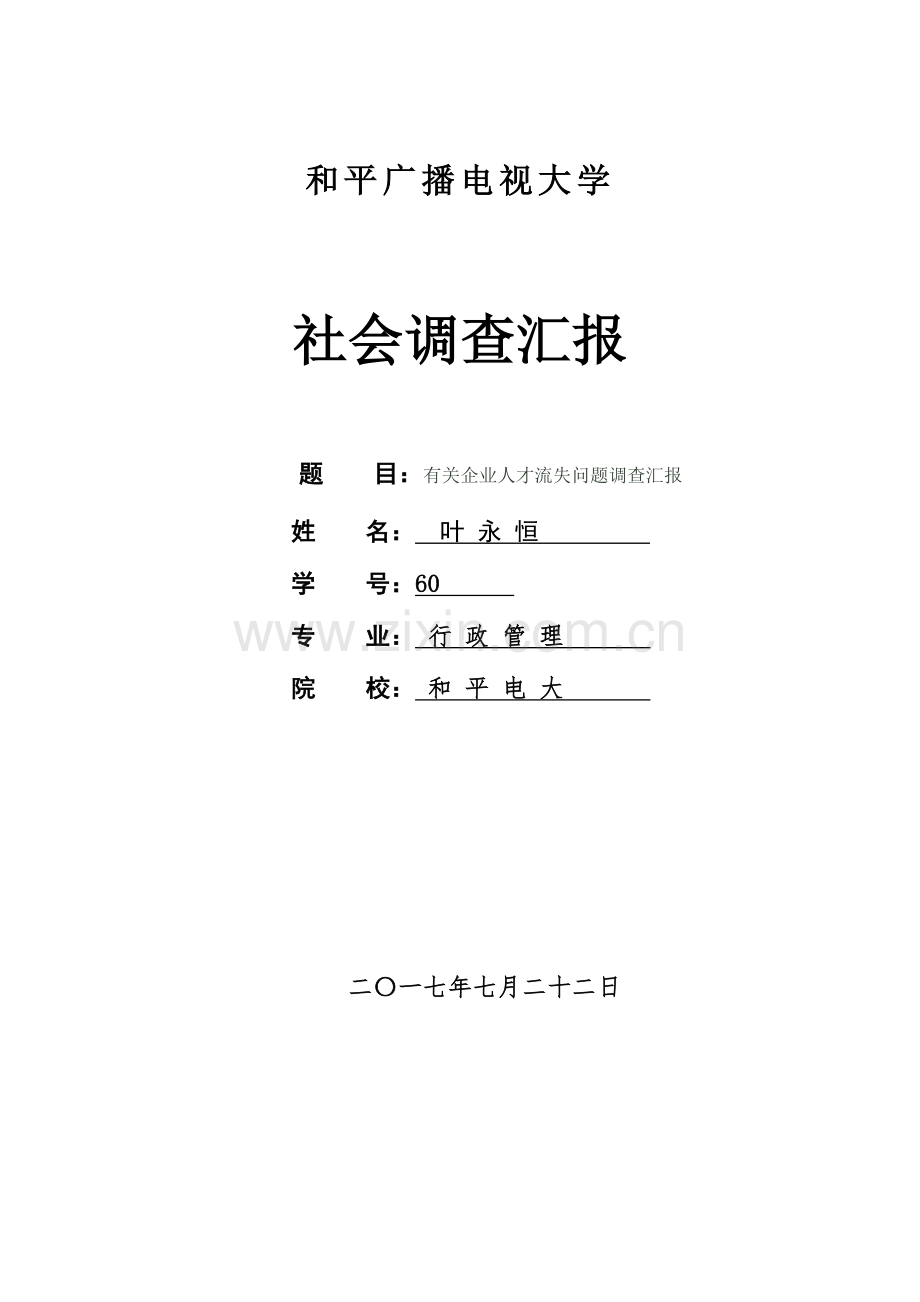 2023年电大行政管理毕业社会调查报告.doc_第1页