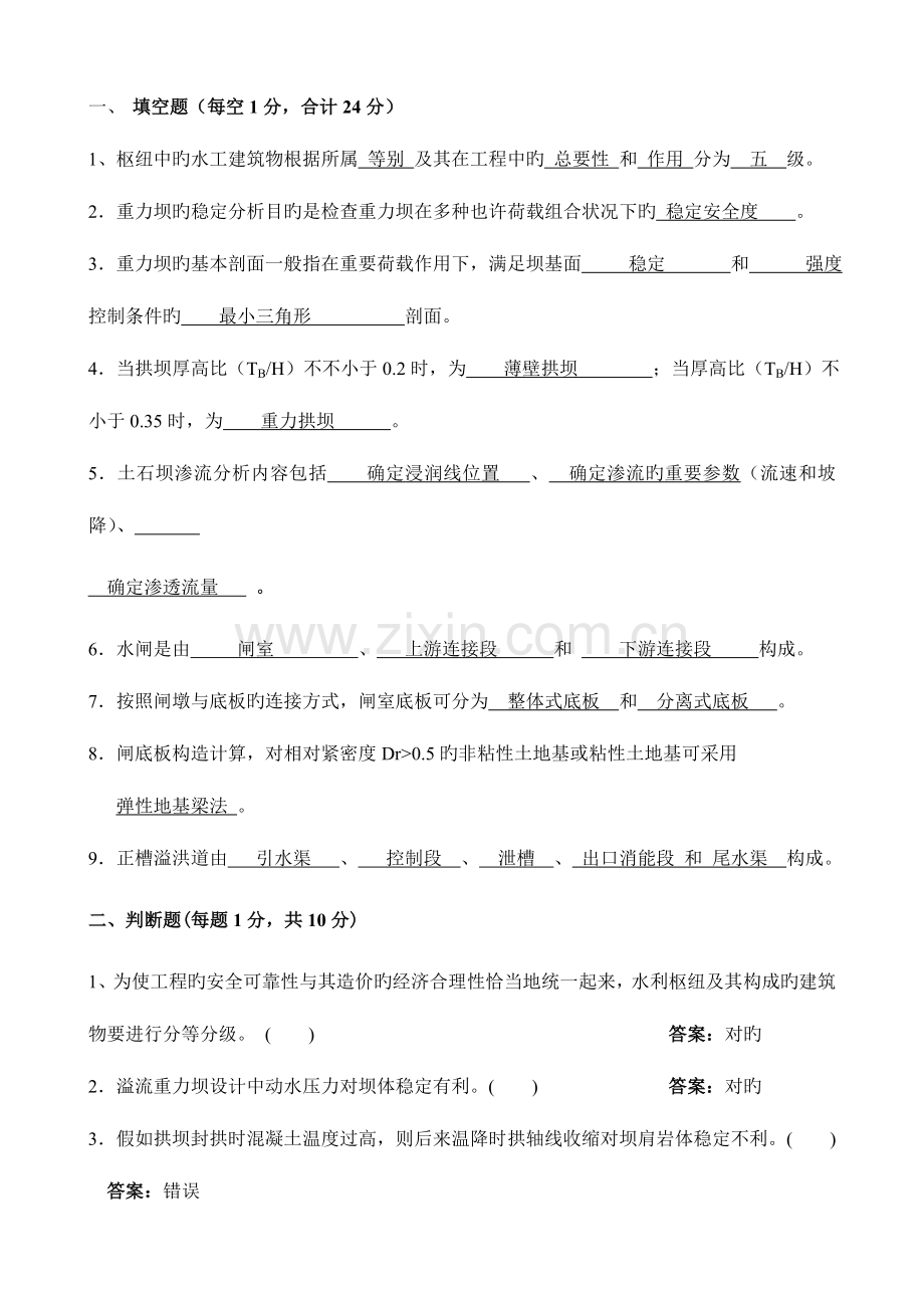 2023年水工建筑物题库含答案.doc_第1页