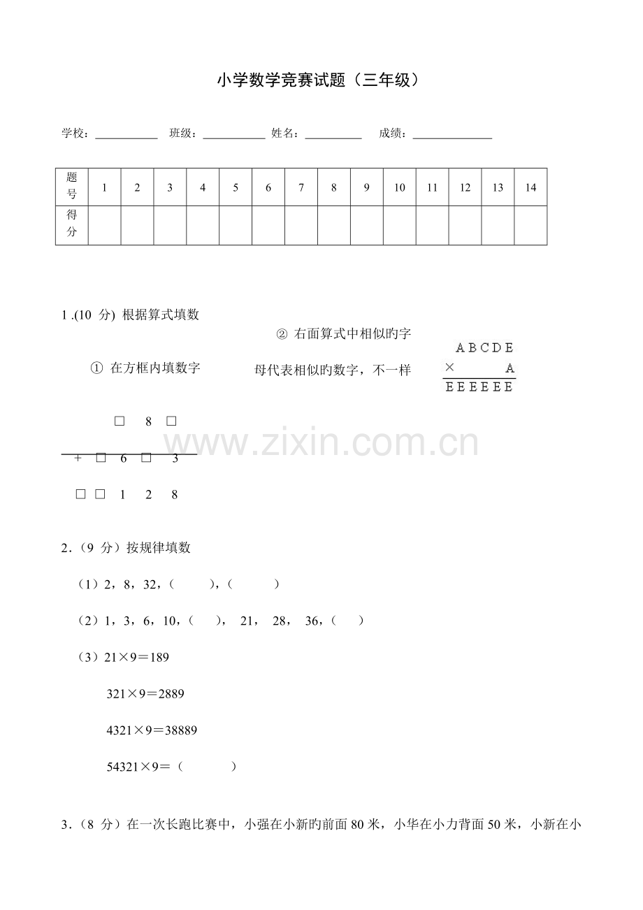 2023年小学三年级数学竞赛试题.doc_第1页