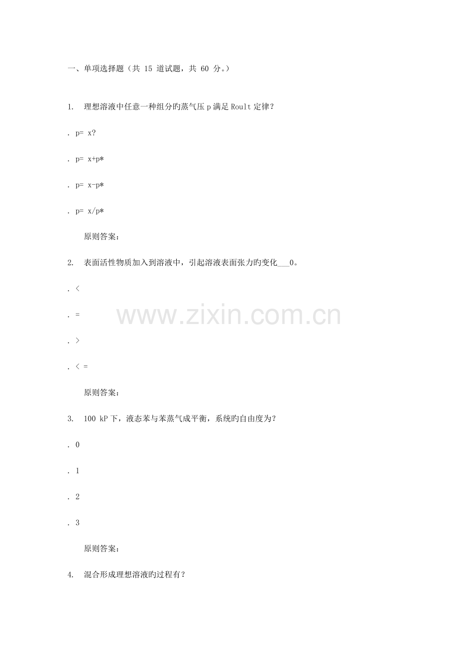 2023年西工大秋物理化学在线作业.doc_第1页