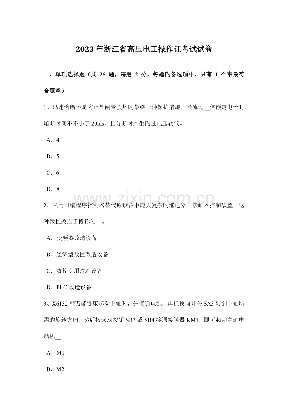 2023年浙江省高压电工操作证考试试卷.docx_第1页