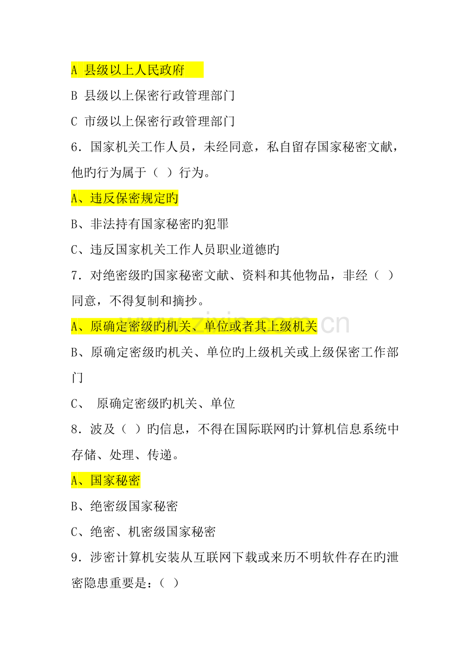 2023年太原市保密知识竞赛试题及答案.doc_第2页