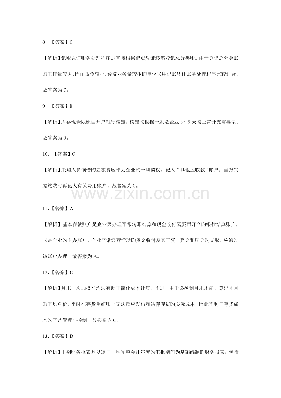 2023年会计从业资格考试会计基础模拟试卷五.doc_第2页