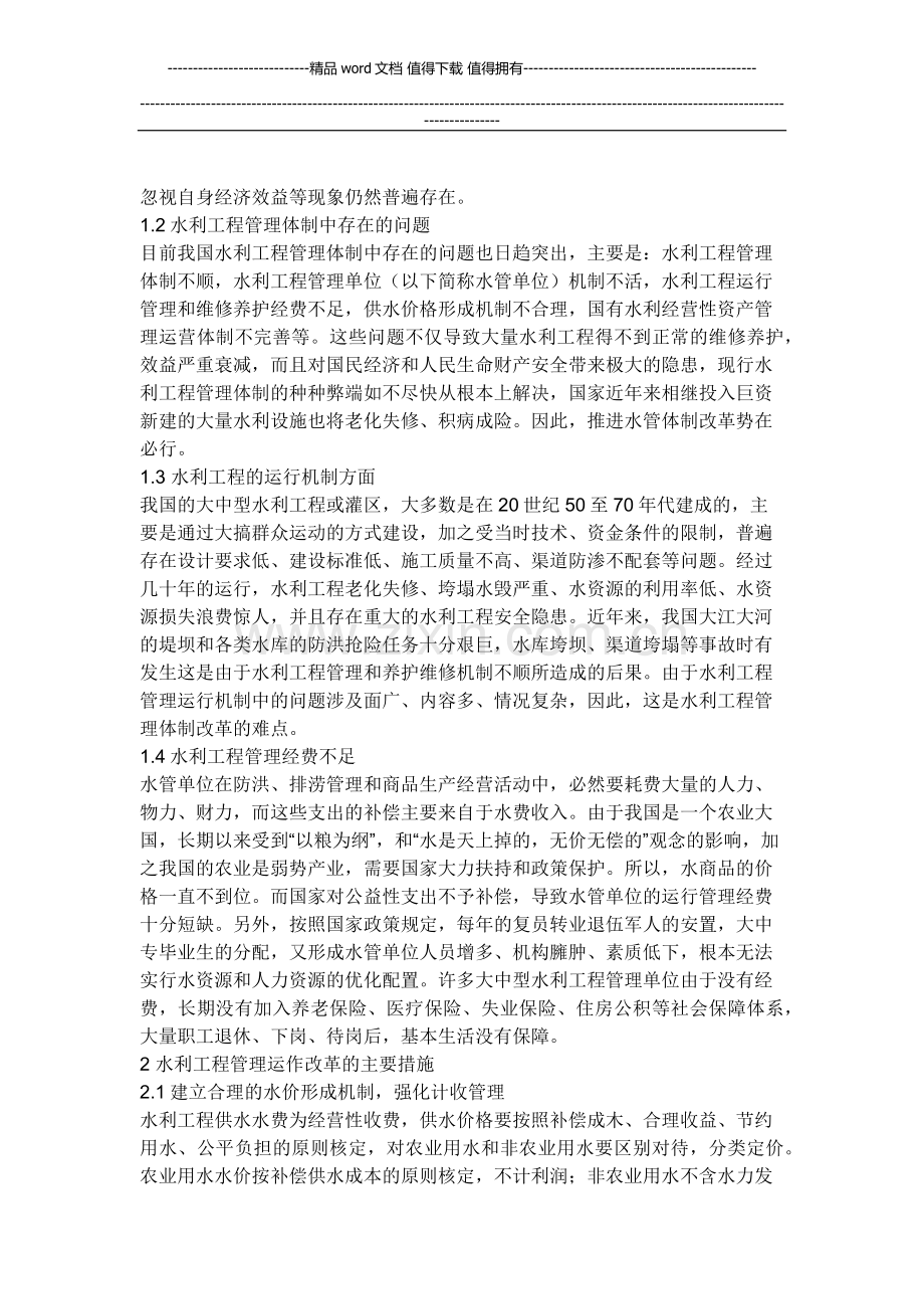 水利工程中存在的问题及对策.docx_第2页