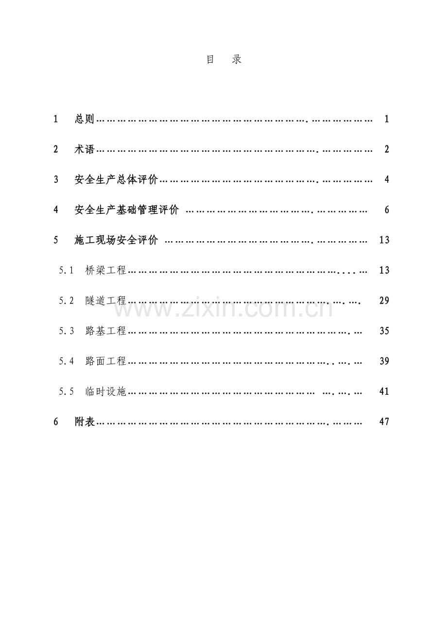 山西省公路工程施工安全检查评价标准.doc_第2页