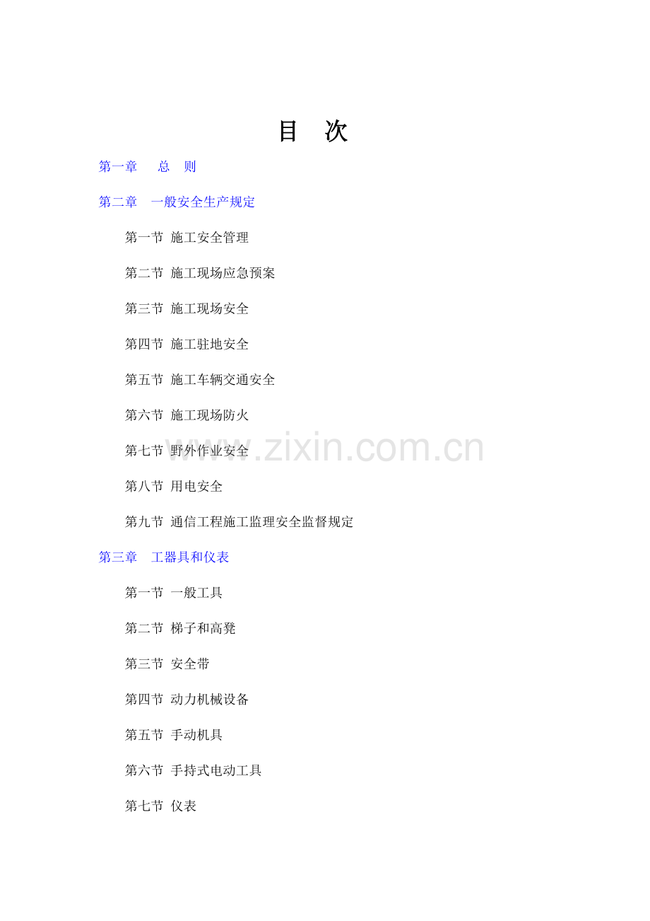 通信工程施工安全操作规范.doc_第3页