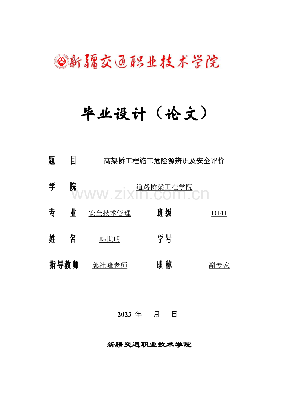 施工危险源辨识及安全评价.doc_第1页