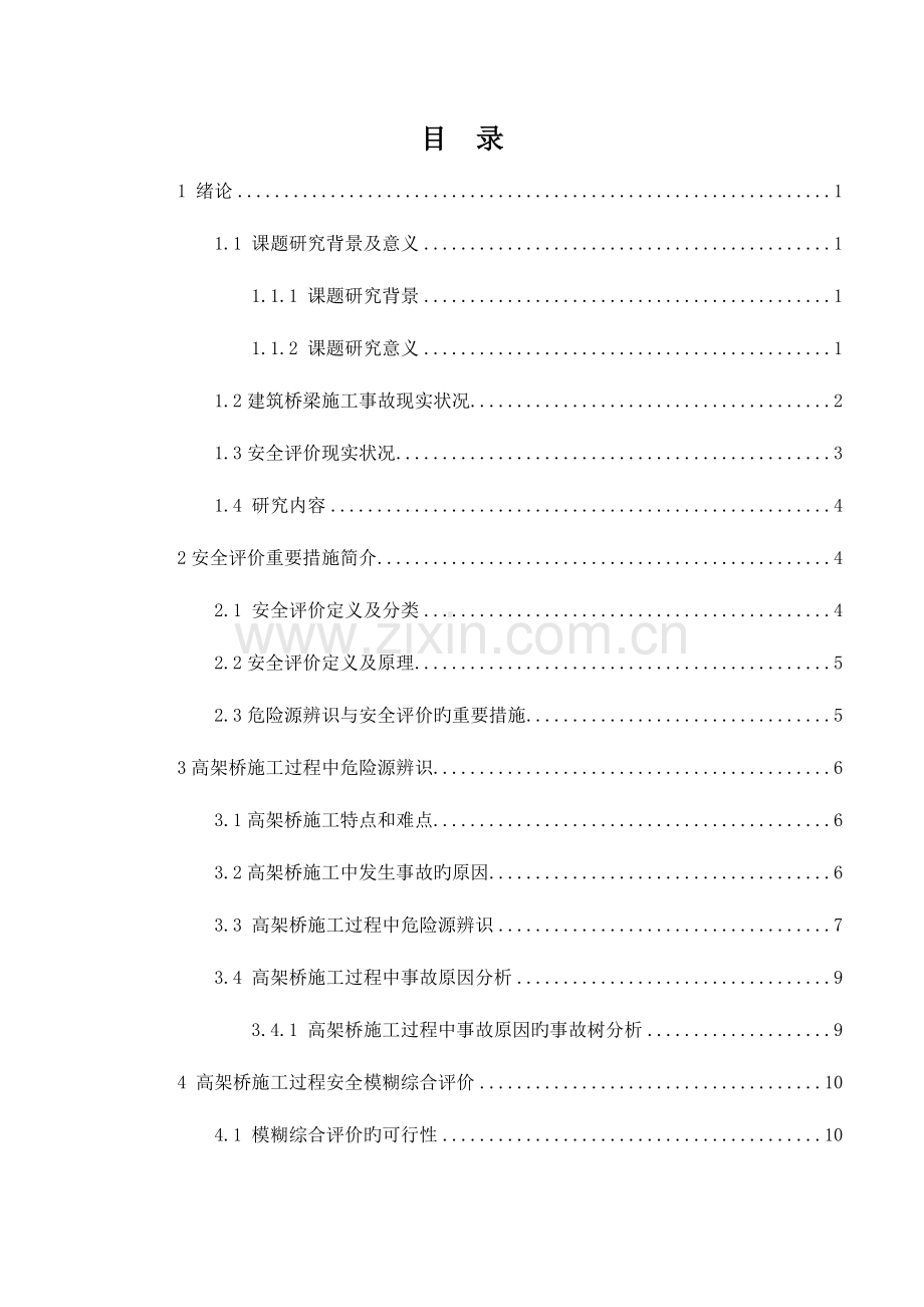 施工危险源辨识及安全评价.doc_第2页