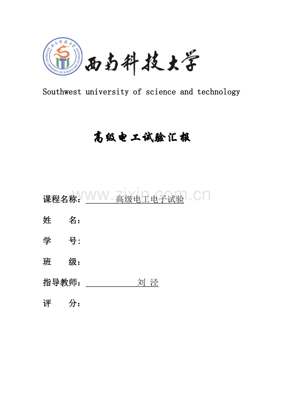 2023年西南科技大学高级电工期末实验报告.doc_第1页