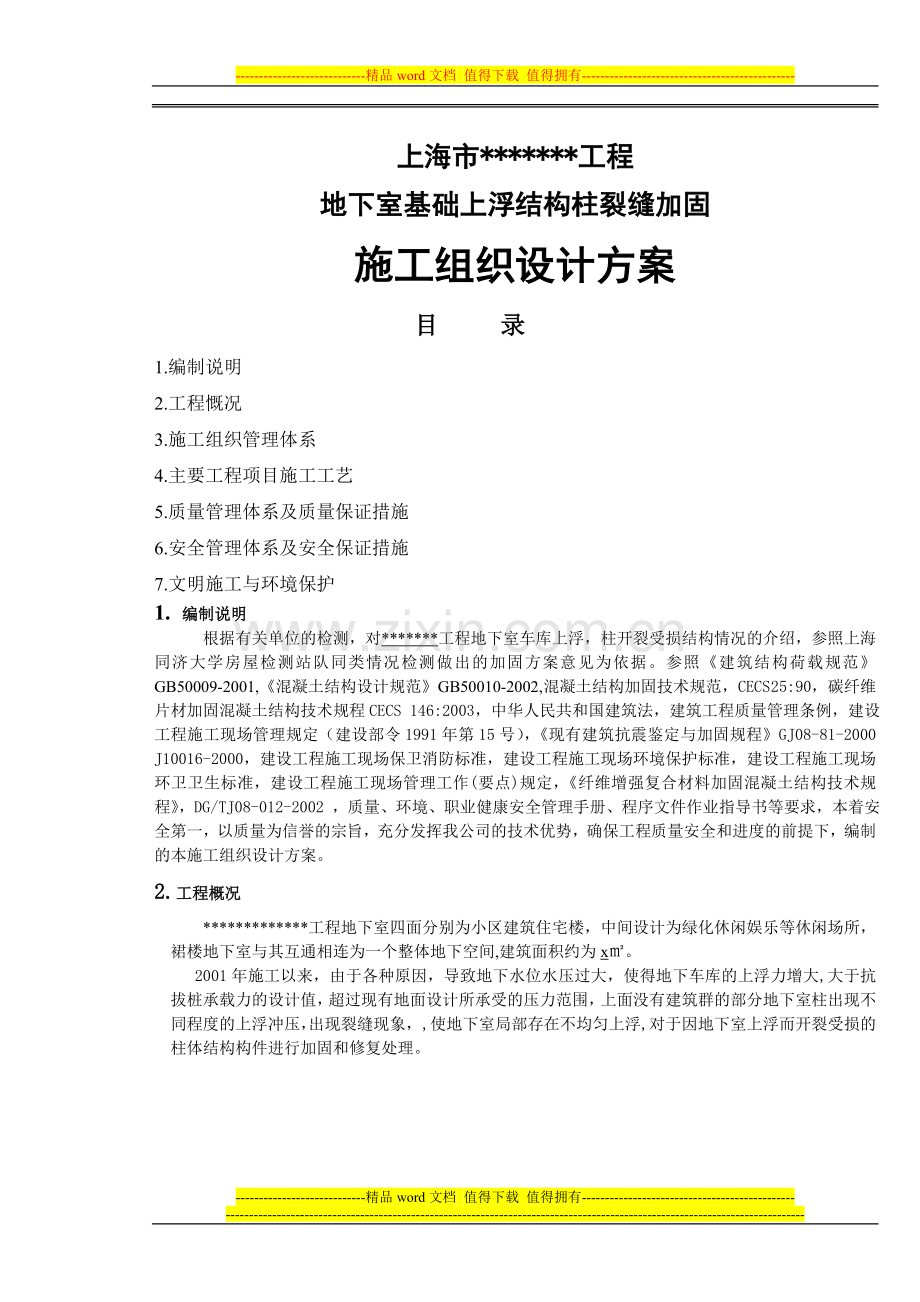 某地下室柱水压破坏柱加固施工方案.doc_第1页